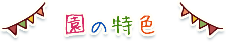 園の特色